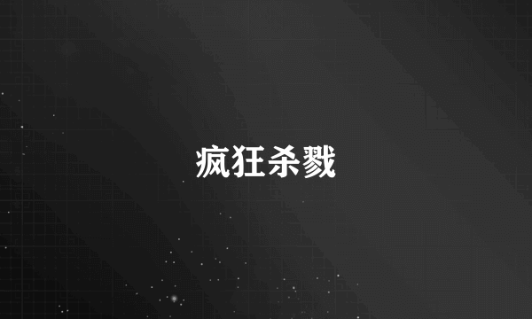 疯狂杀戮