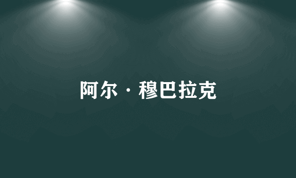 阿尔·穆巴拉克
