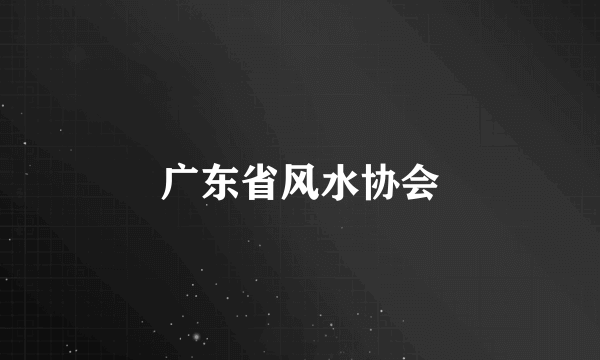 广东省风水协会