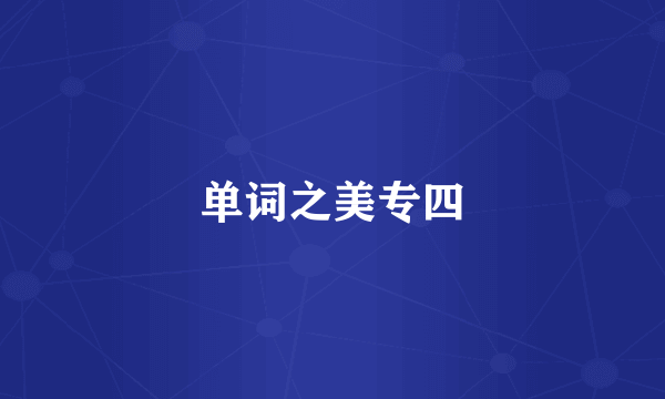 单词之美专四