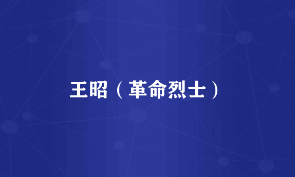 王昭（革命烈士）