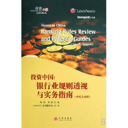 投资中国：银行业规则透视与实务指南
