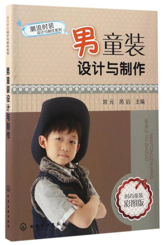 男童装设计与制作