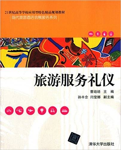 旅游服务礼仪（2015年曹培培、孙丰念、闫莹娜编写，清华大学出版社出版的图书）