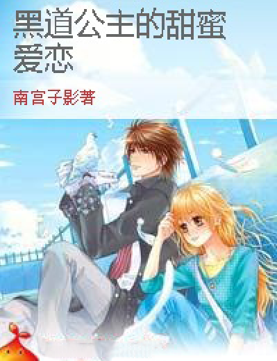 黑道公主的甜蜜爱恋