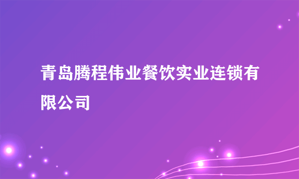 青岛腾程伟业餐饮实业连锁有限公司