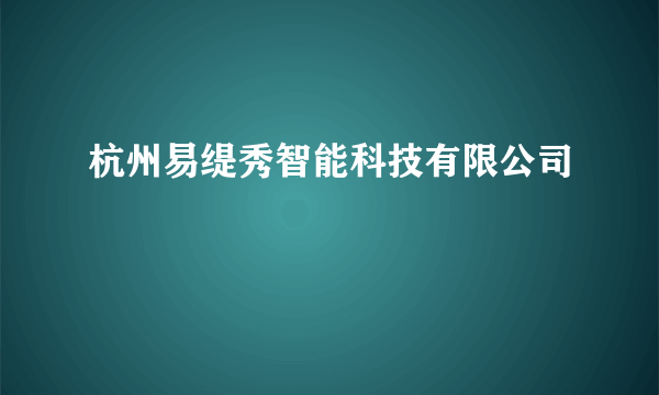 杭州易缇秀智能科技有限公司