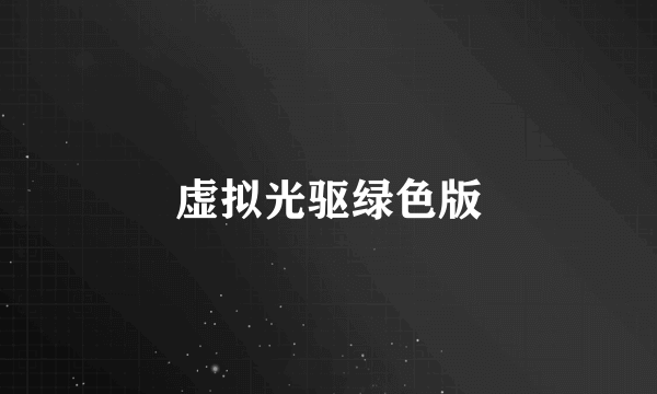 虚拟光驱绿色版