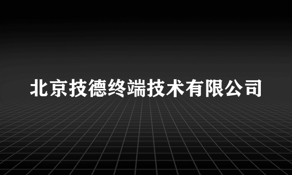 北京技德终端技术有限公司
