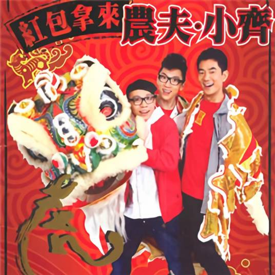 红包拿来（庄杰琼演唱的歌曲）