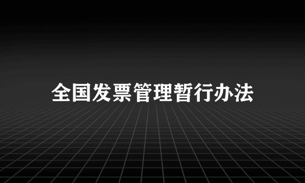 全国发票管理暂行办法