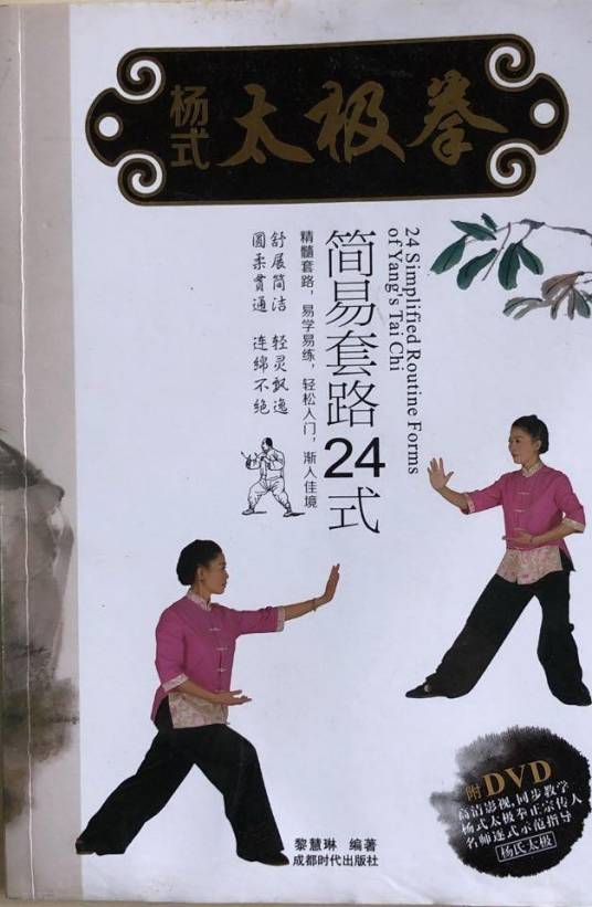 杨式太极拳简易套路24式