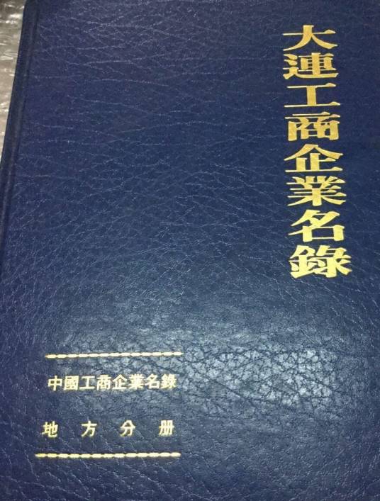 大连工商企业名录