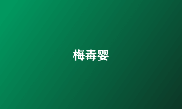 梅毒婴