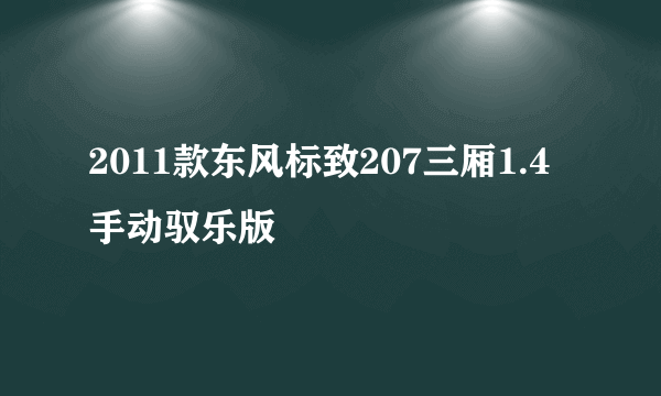 2011款东风标致207三厢1.4手动驭乐版