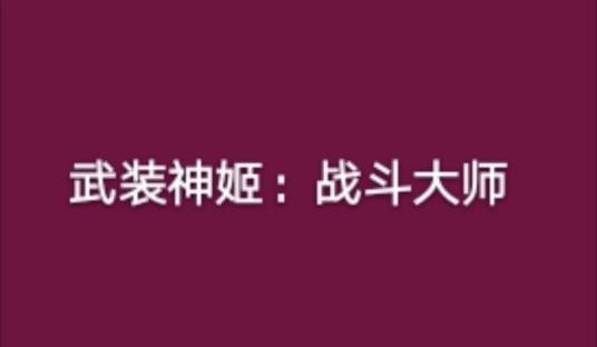 武装神姬：战斗大师