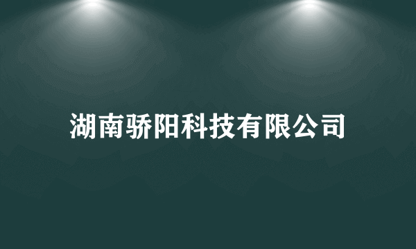 湖南骄阳科技有限公司