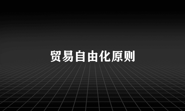 贸易自由化原则