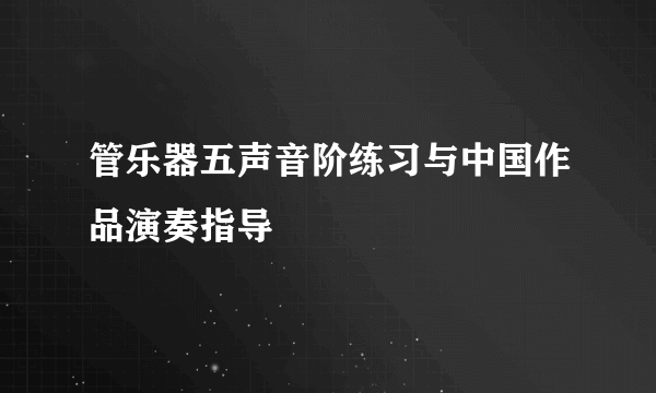 管乐器五声音阶练习与中国作品演奏指导
