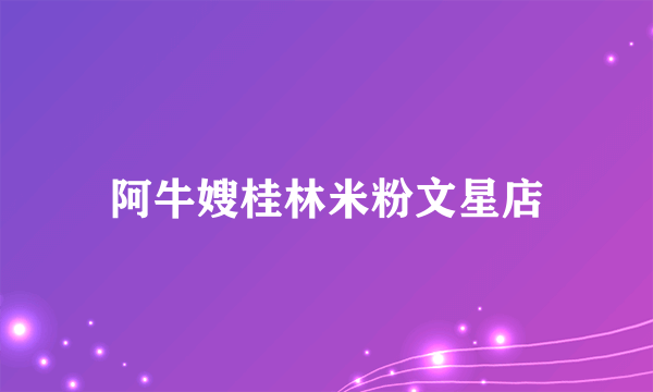 阿牛嫂桂林米粉文星店
