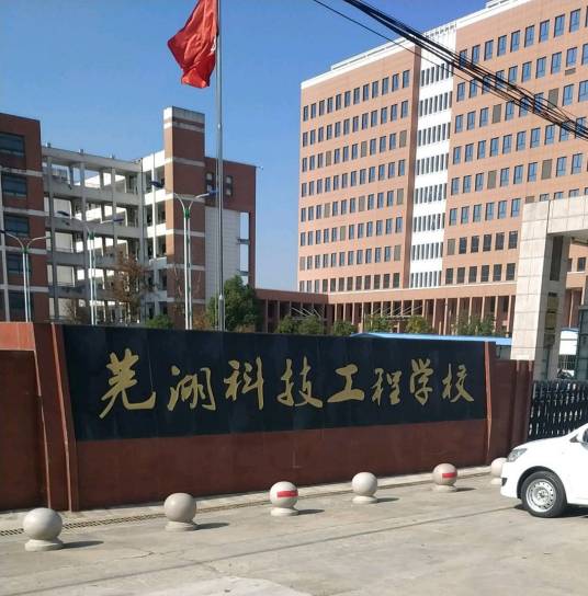 芜湖科技工程学校