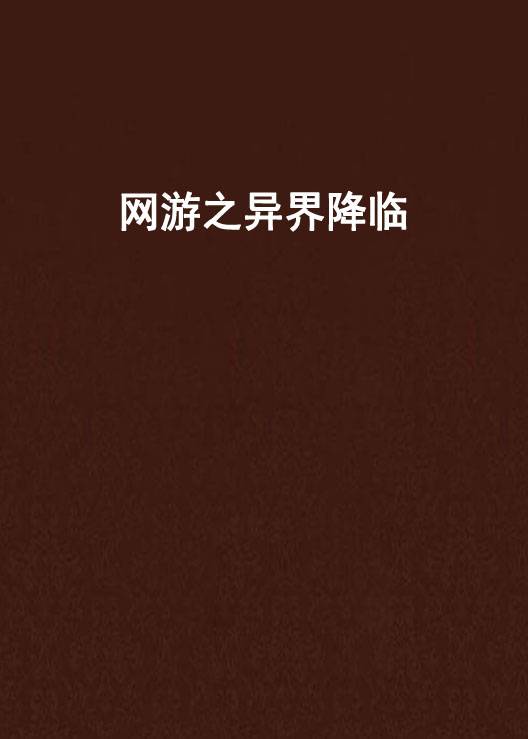 网游之异界降临