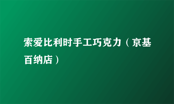 索爱比利时手工巧克力（京基百纳店）