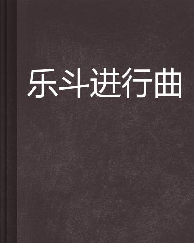 乐斗进行曲