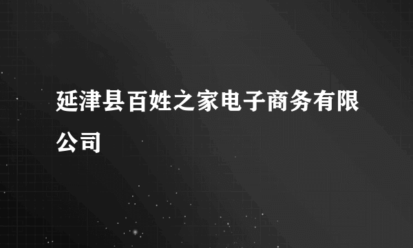 延津县百姓之家电子商务有限公司