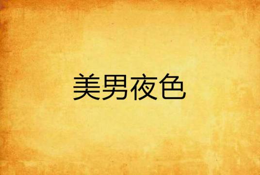美男夜色