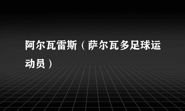 阿尔瓦雷斯（萨尔瓦多足球运动员）