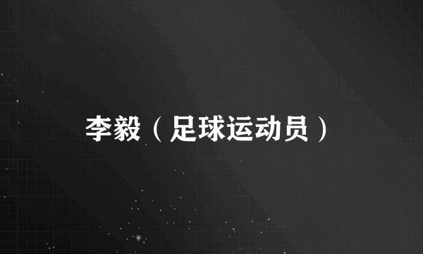 李毅（足球运动员）