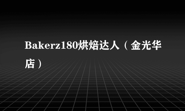 Bakerz180烘焙达人（金光华店）