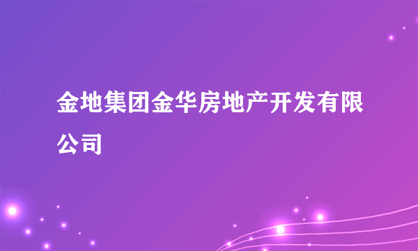 金地集团金华房地产开发有限公司