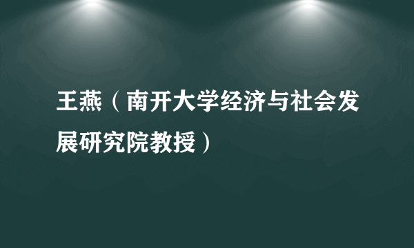 王燕（南开大学经济与社会发展研究院教授）