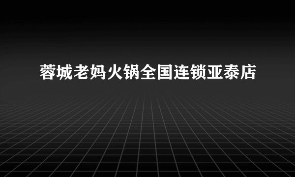 蓉城老妈火锅全国连锁亚泰店