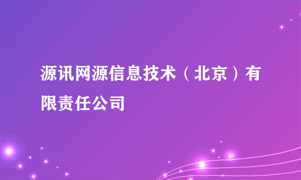 源讯网源信息技术（北京）有限责任公司