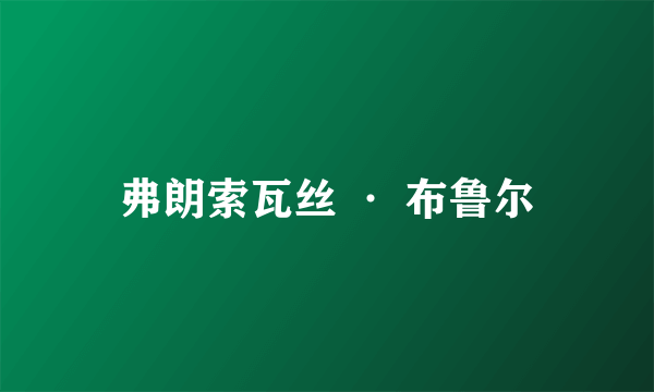 弗朗索瓦丝 · 布鲁尔
