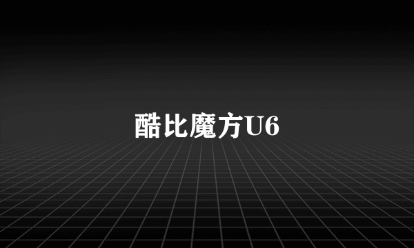 酷比魔方U6