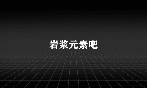 岩浆元素吧