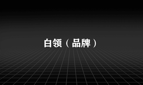 白领（品牌）