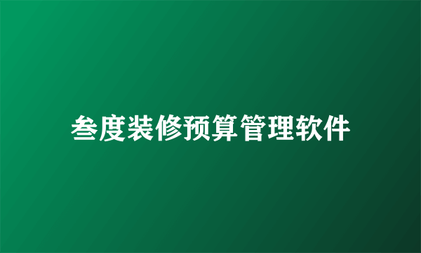 叁度装修预算管理软件