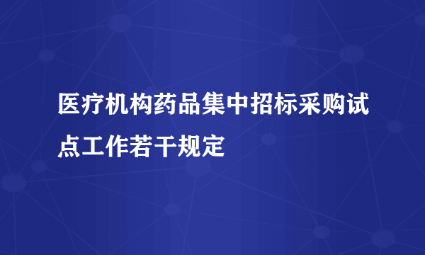 医疗机构药品集中招标采购试点工作若干规定