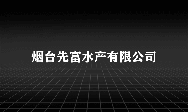 烟台先富水产有限公司