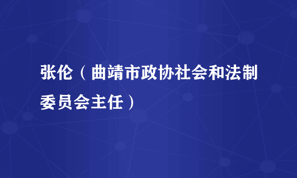 张伦（曲靖市政协社会和法制委员会主任）