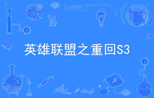 英雄联盟之重回S3