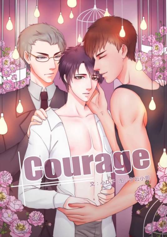 Courage（夕云小哥、小D子原创纯爱漫画）