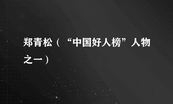 郑青松（“中国好人榜”人物之一）