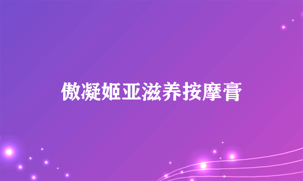 傲凝姬亚滋养按摩膏