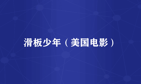 滑板少年（美国电影）
